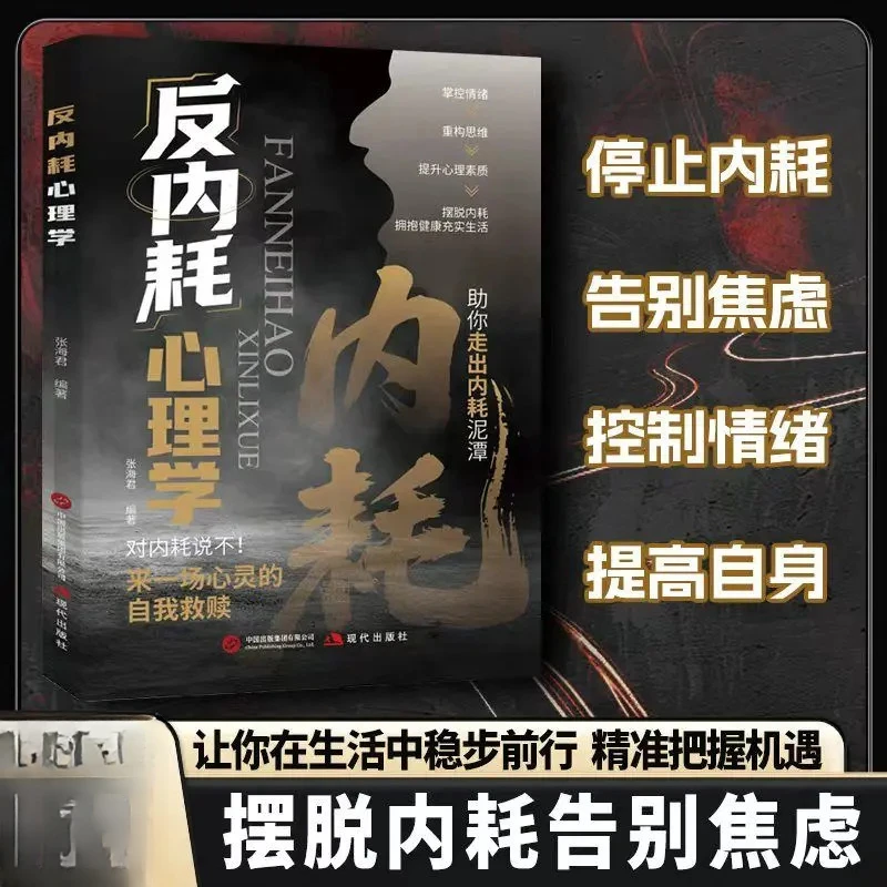 【内在觉醒】反内耗心理学 终结内耗的行动心理学 掌控情绪重构思维