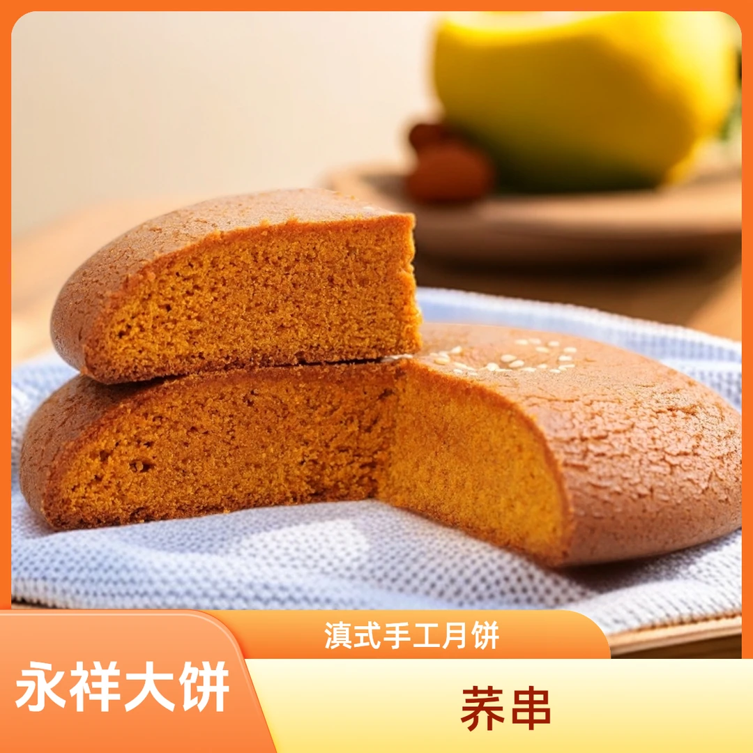 会泽永祥正宗滇式传统手工大月饼中秋送礼充饥零食