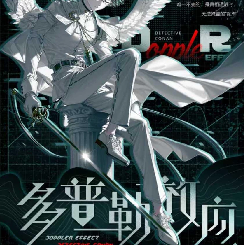 名侦探柯南多普勒效应信笺集收藏系列