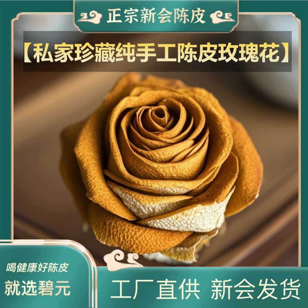 【纯手工珍藏款】新会陈皮玫瑰花2024梅江冬后大红皮高货圈枝稀罕货