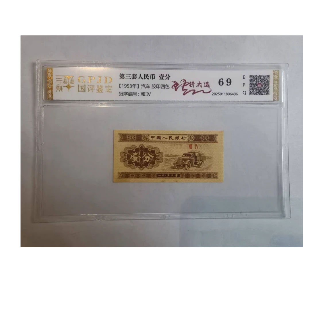 【华总专属】 三版壹分蛇形大运 钱币（号码多样性发货）