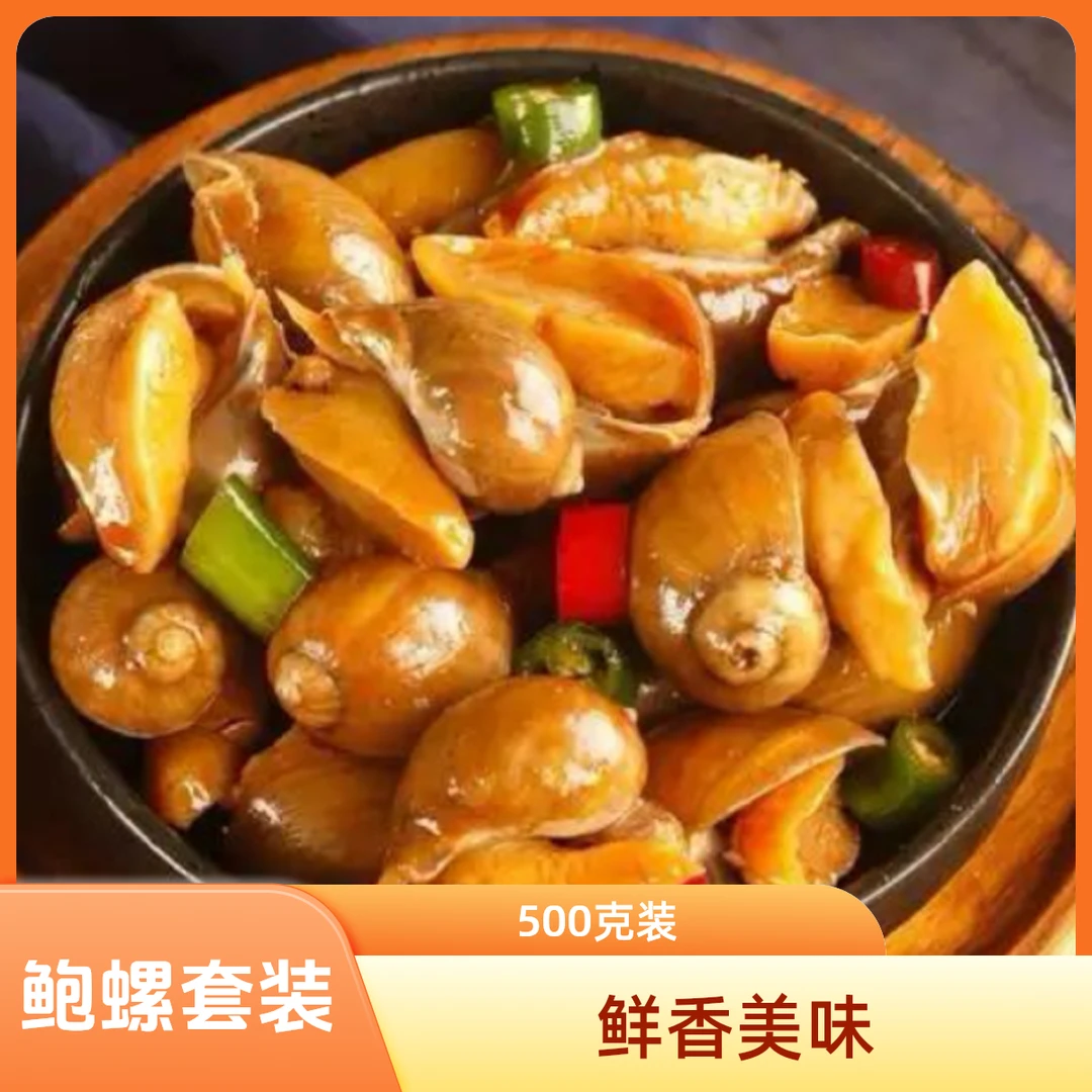 【捞汁鲍鱼螺】500g1桶1000g2桶鲍螺老婆脚咸香微辣酱香口感精品