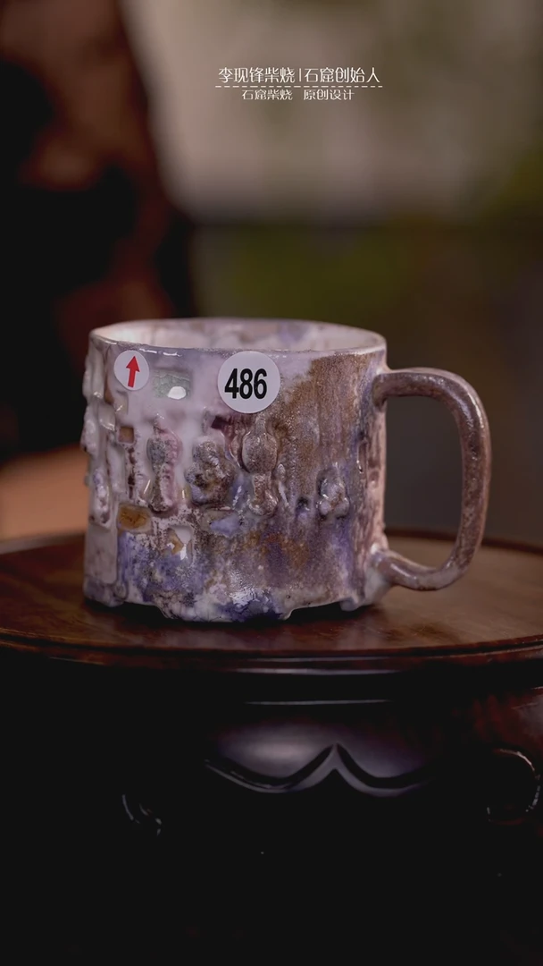 ?****?微瑕马克杯李现锋原创石窟茶器