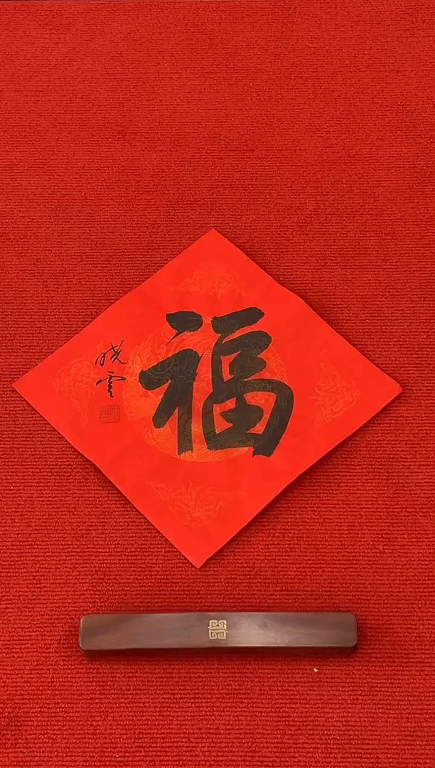 书法11111111111