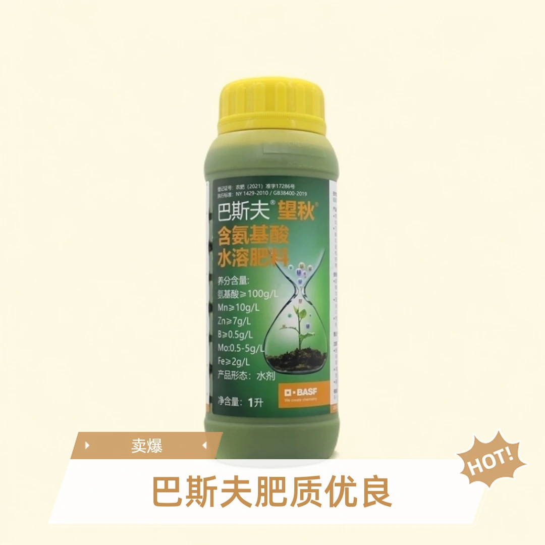 巴斯夫望秋进口氨基酸叶面肥水溶肥料抗逆增产提质果树蔬菜专用