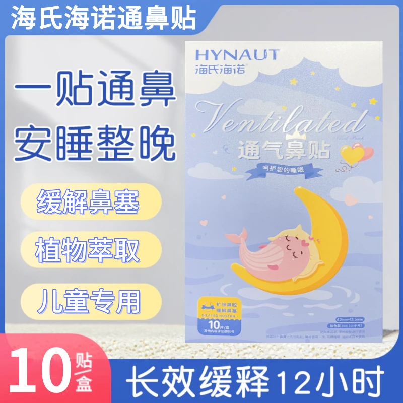 海氏海诺通气鼻贴儿童缓解鼻塞扩张鼻腔通道改善鼻通气