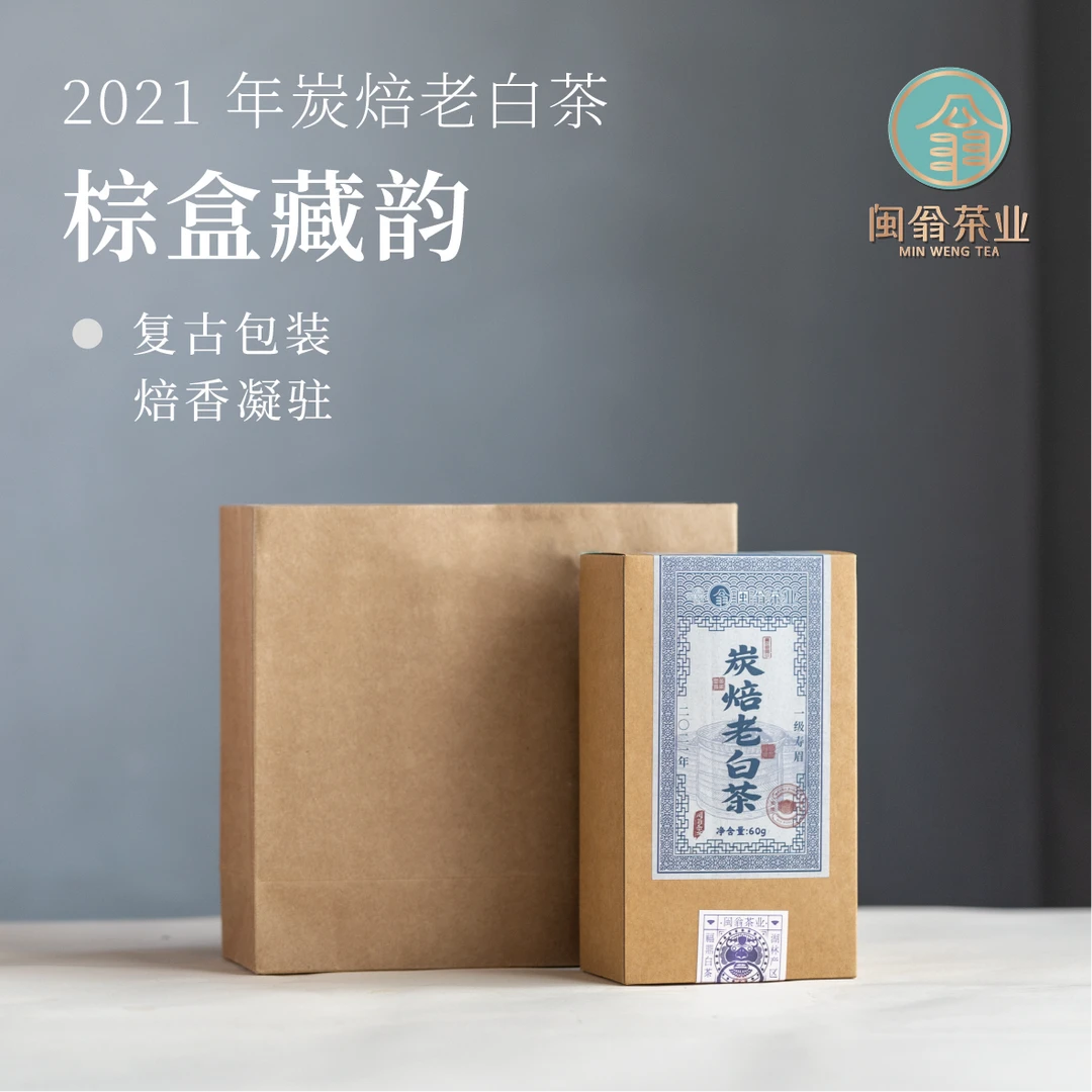 MINWENG/闽翁福鼎白茶 2021年炭焙老白茶