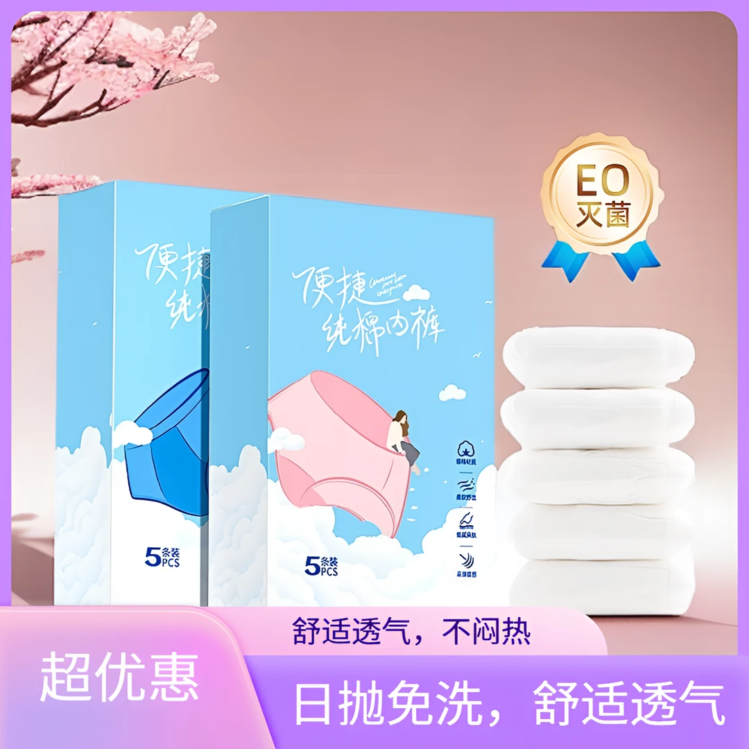 日抛一次性内裤无菌纯棉孕产妇产后月子出差便携免洗便携加厚纯棉
