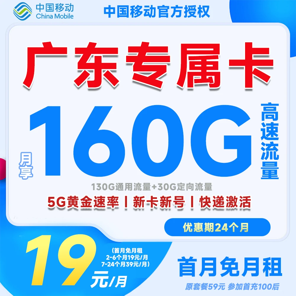 移动19元160G大流量卡手机卡首月免月租亲情通话