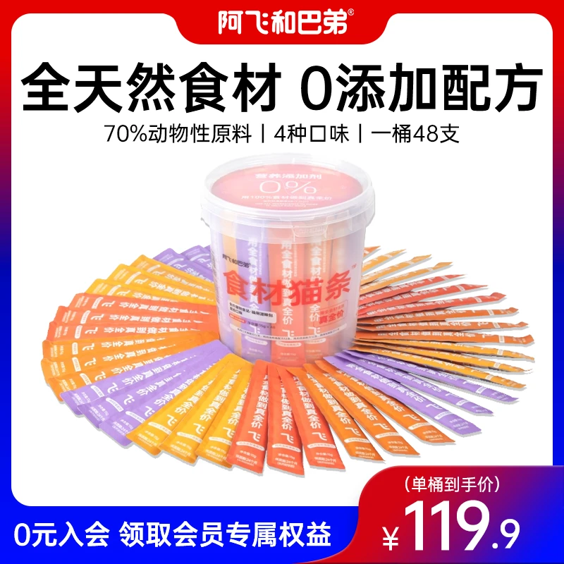 【主食猫条桶】阿飞和巴弟食材猫条全价营养猫主粮优选养宠好物