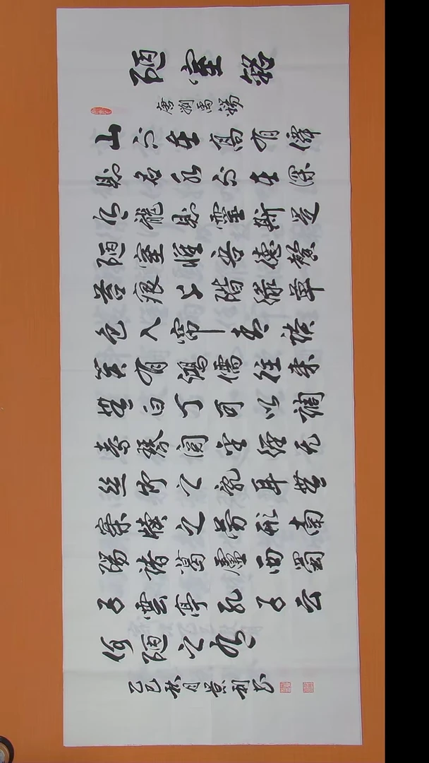 书法王老师书法作品180*50