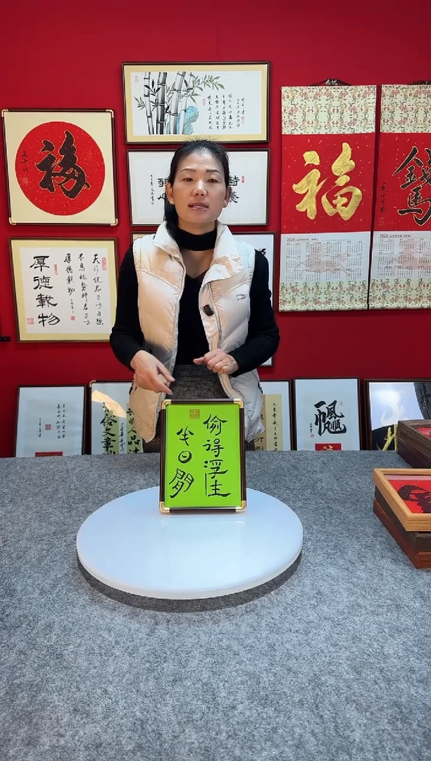 精品书法作品摆台-《偷得浮生半日闲》