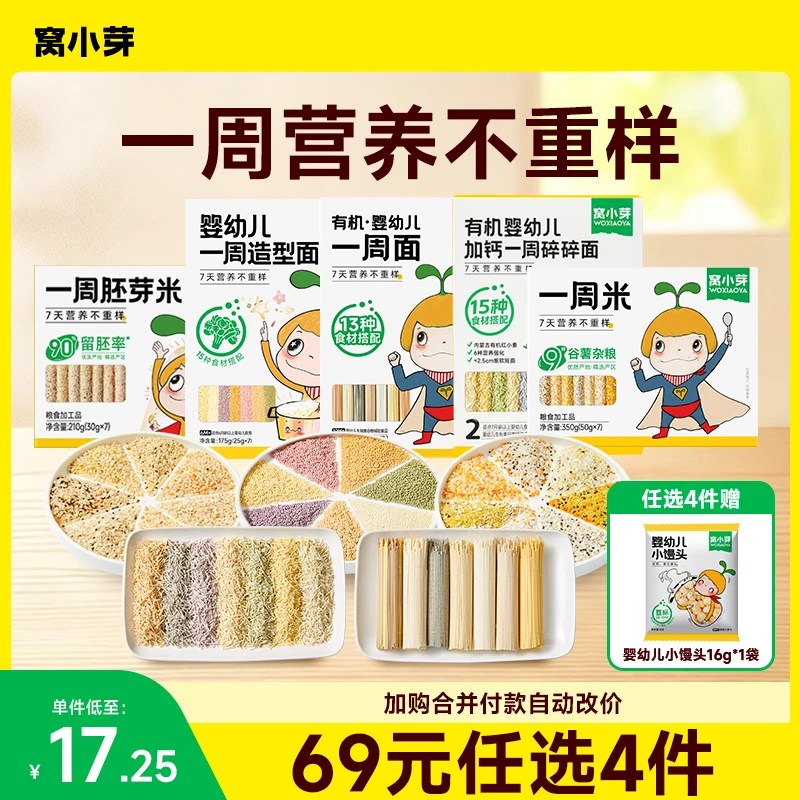 【任选4件】窝小芽1周营养不重样胚芽米宝宝粒粒造型面条谷物粥米ZB