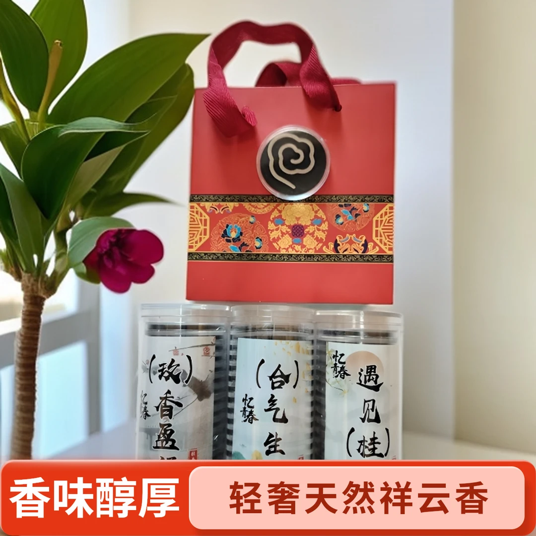 轻奢天然大祥云香片精包装送礼佳品香味醇厚清新空气
