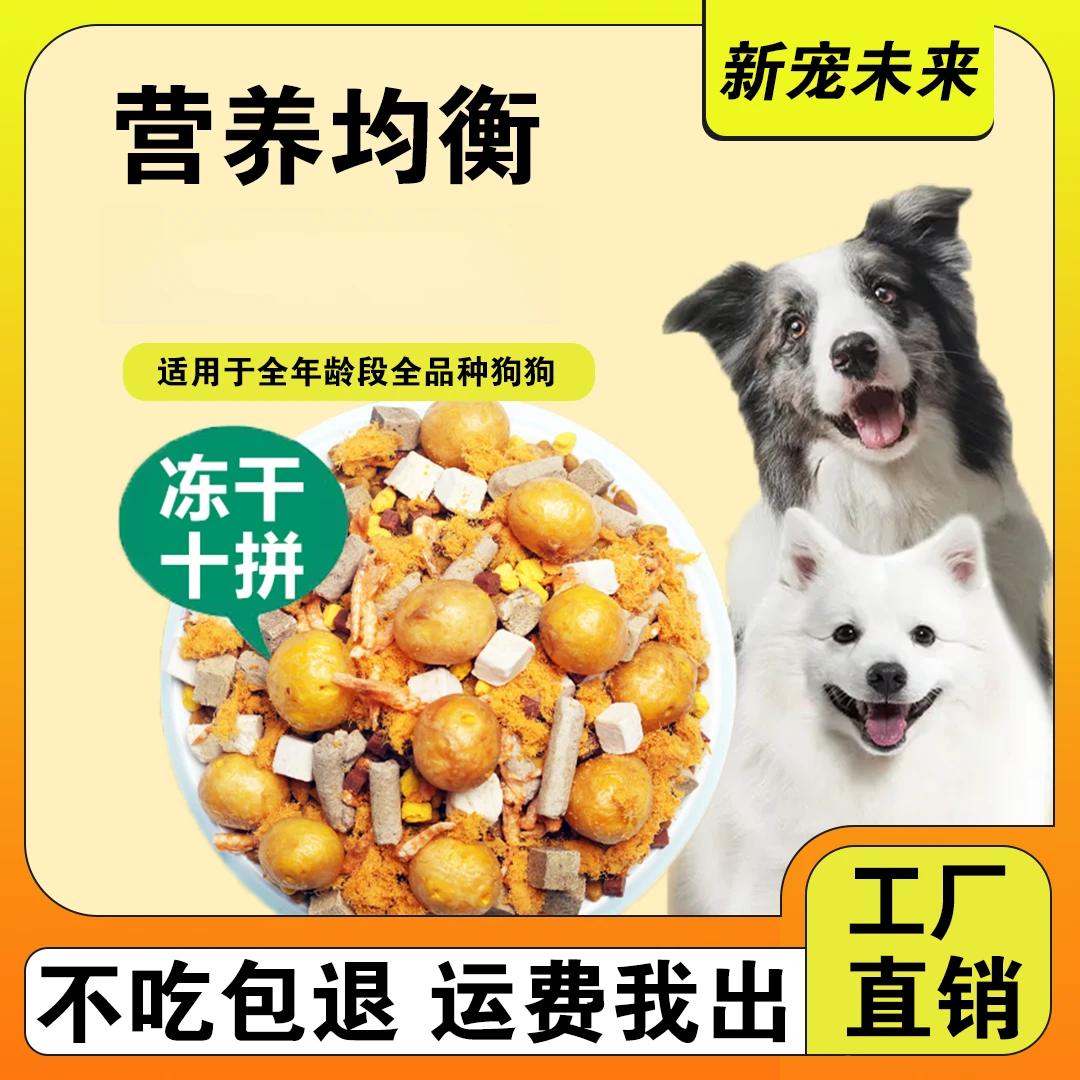 【超萌好物】幼犬成犬全价全期多拼冻干狗粮工厂补贴营养均衡吸收