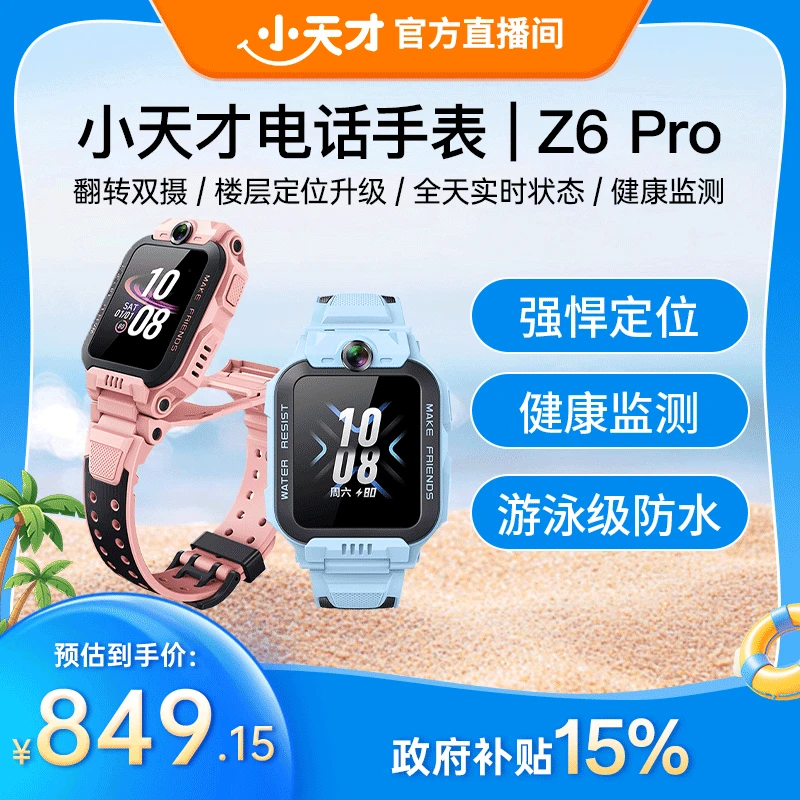 【国家补贴】小天才Z6Pro防水儿童定位中小学生通监测翻转双摄