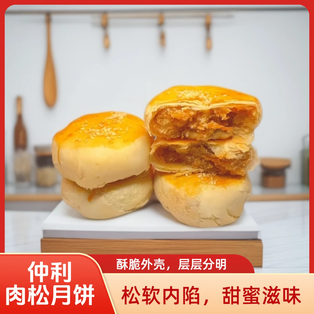 仲利食品肉松月饼临涣月饼