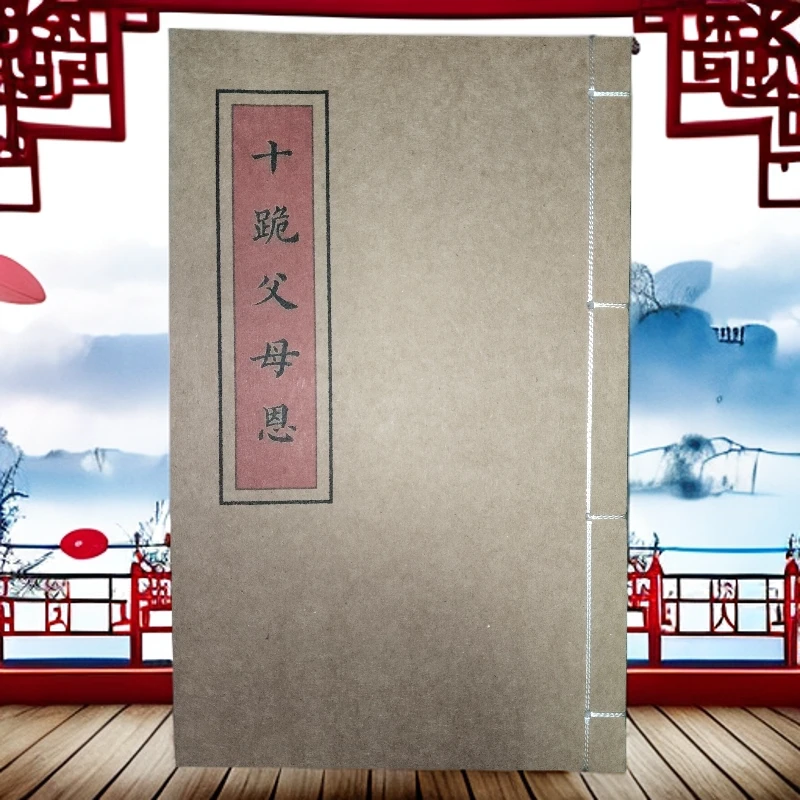 十跪父母恩  手工线装古籍书 彩色版传统文化 民间书籍