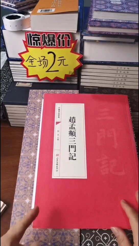 赵孟頫三门记红本微瑕