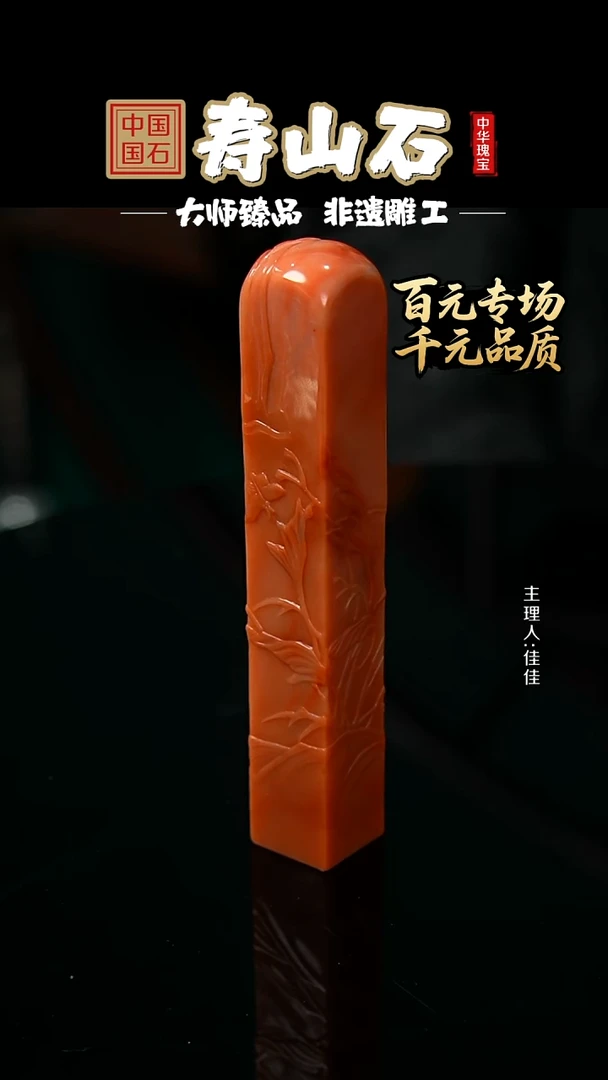 寿山石印石红芙蓉