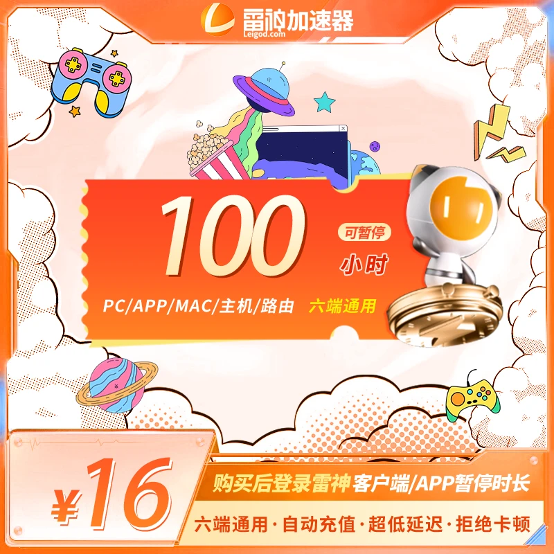 雷神加速器100小时可暂停时长【官方直充】PUBG/CS2吃鸡游戏加速