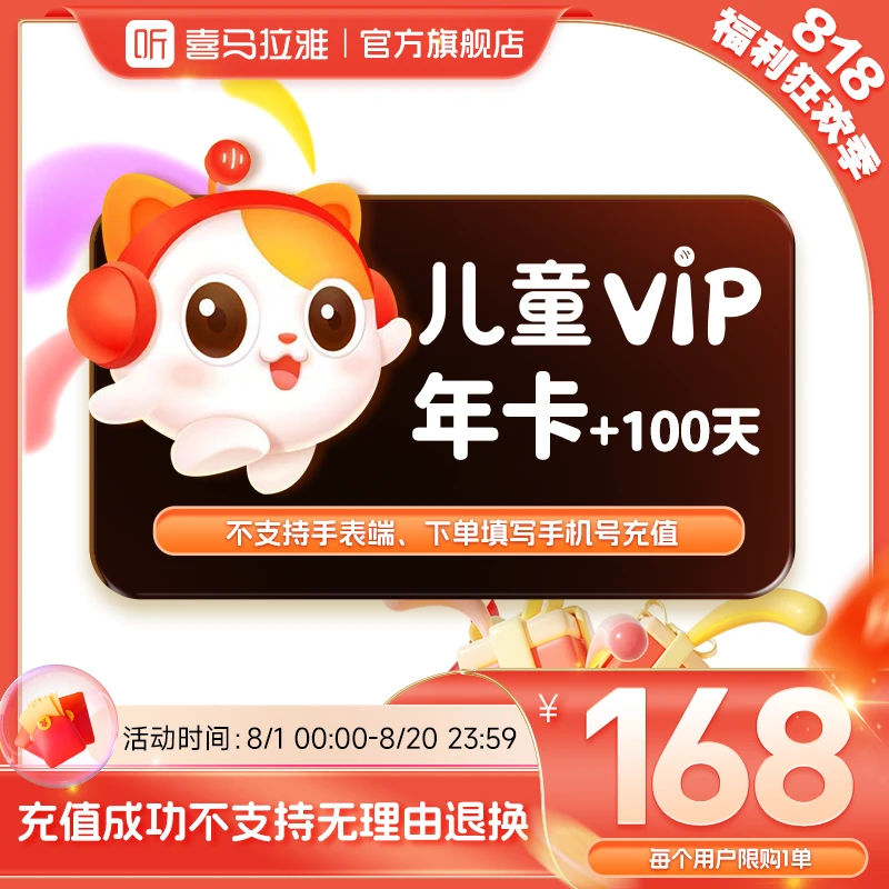 【到手466天】喜马拉雅儿童会员年卡+100天 有声书小说专辑知识精选