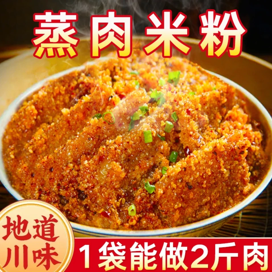 【个位数到手4袋】米粉蒸蒸肉预拌粉营养家用袋装五香蒸肉米粉