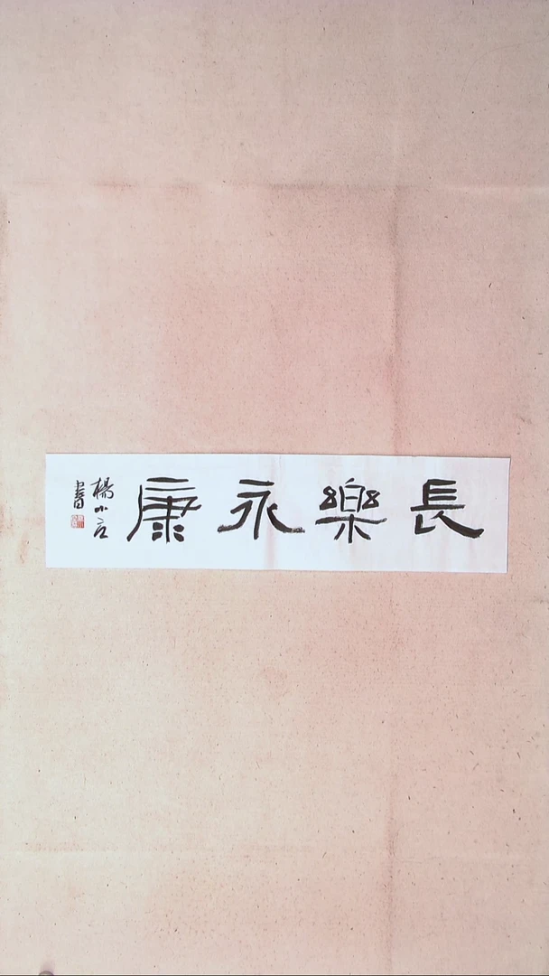 【闪购商品】书法 杨小立河南南阳69*17一平尺