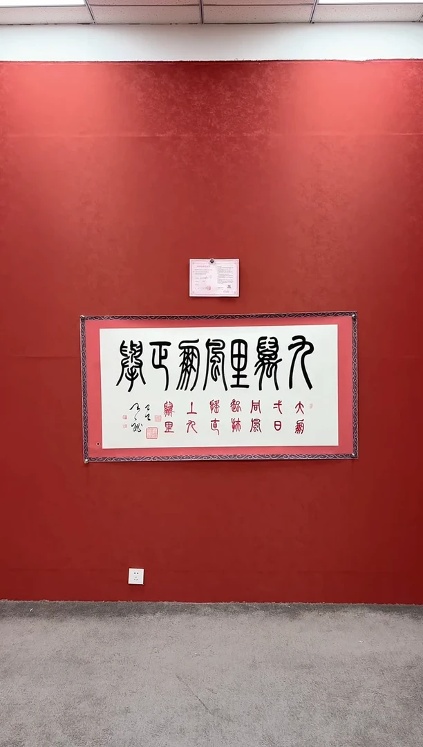 书法王秘书法作品《九万里风鹏正举》