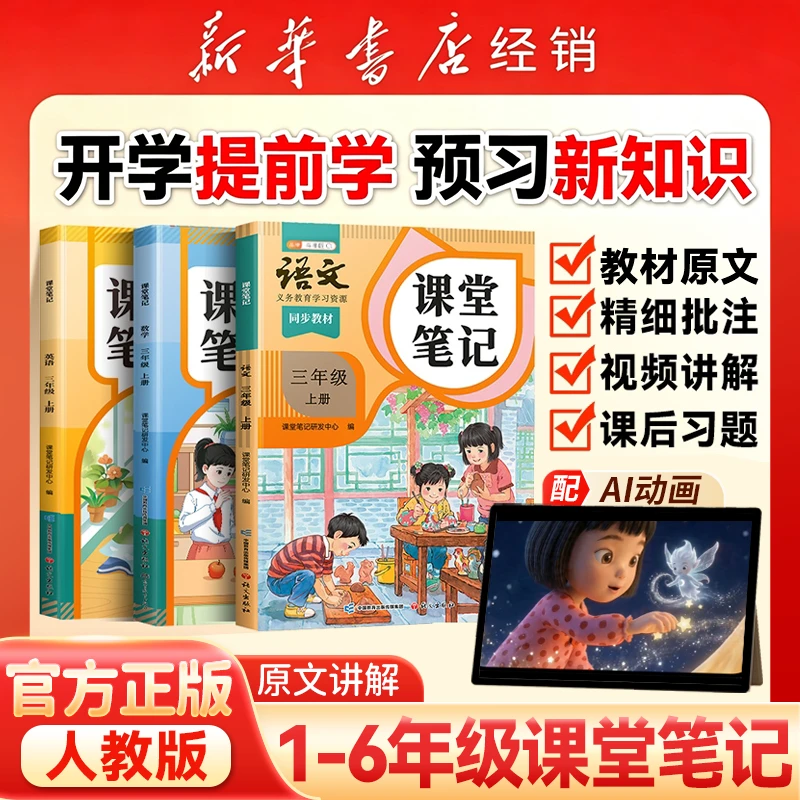 斗半匠【正版课堂笔记书籍】小学生语数英人教版随堂讲解新华书店