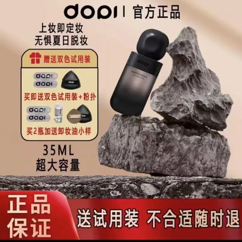 Dopi/哆哌悦颜养肤持妆粉底液不沾口罩不易脱妆小黑瓶