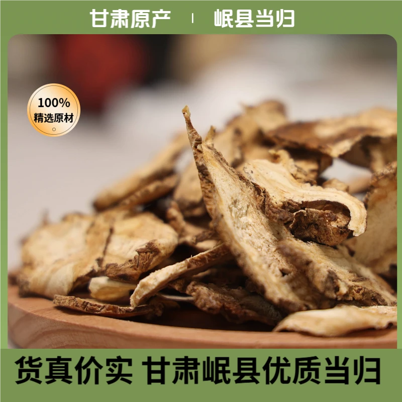 岷县当归正宗精品甘肃原产当归无硫纯天然切片泡酒煲汤养生佳品