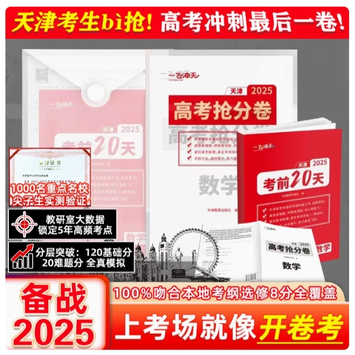 2025一飞冲天天津市高考预测抢分卷 冲刺模拟抢分卷必刷卷