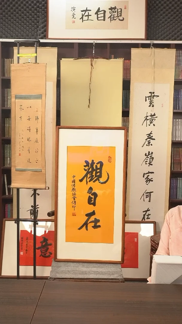 书法传印长老《观自在》