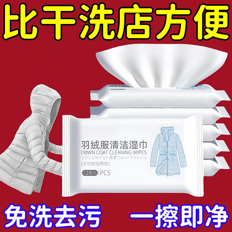 羽绒服清洁湿纸巾干洗羽绒服棉袄棉服去渍一擦净家用羽绒专用湿巾
