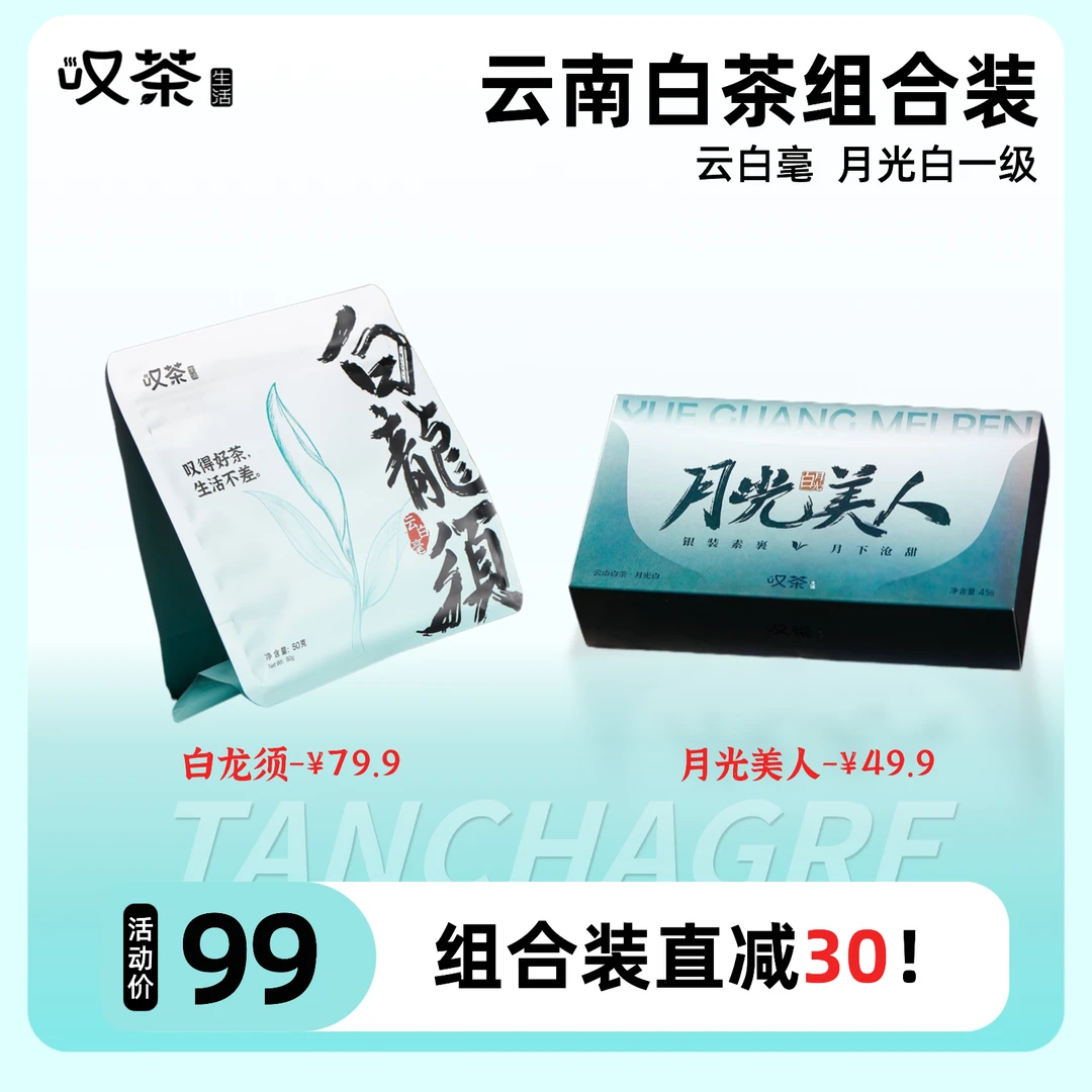 【组合更优惠】白龙须月光美人2024春茶白茶清甜云南礼盒甜冰岛白
