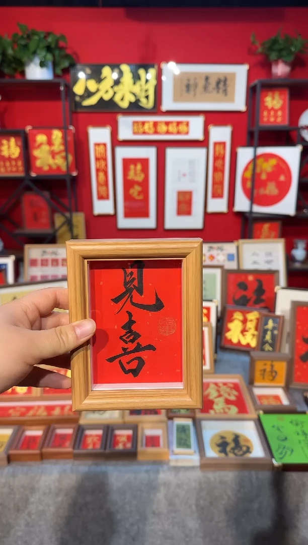 传统书法手写手绘（见喜）精致文创摆台挂画框
