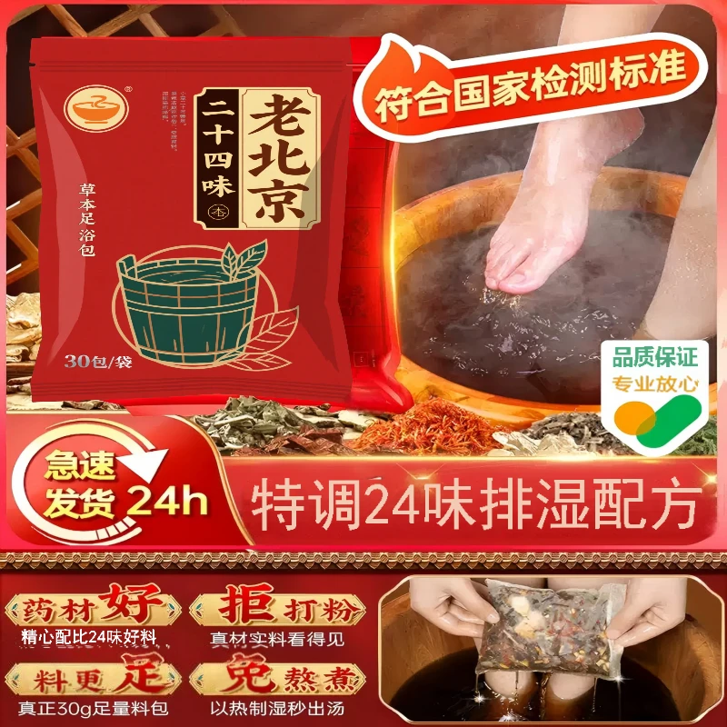 老北京24味湿寒足浴包艾草老姜泡脚包家用通经络暖身泡脚药包