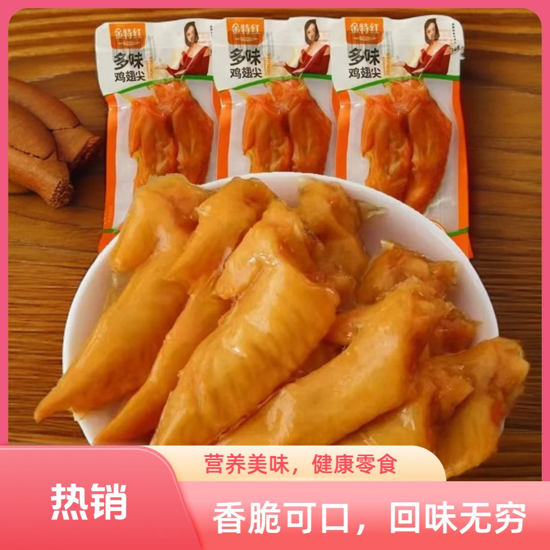 金特红30个15袋多味鸡翅尖网红休闲零食办公室小零食ZJL