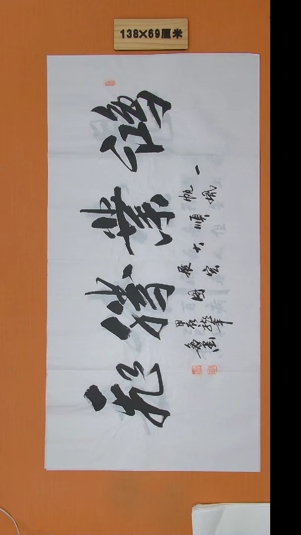 书法王老师书法作品138*69