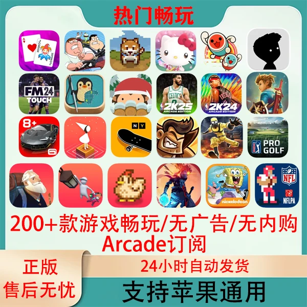 Arcade 200+款订阅游戏 无广告 无内购 苹果Arcade游戏安装服务