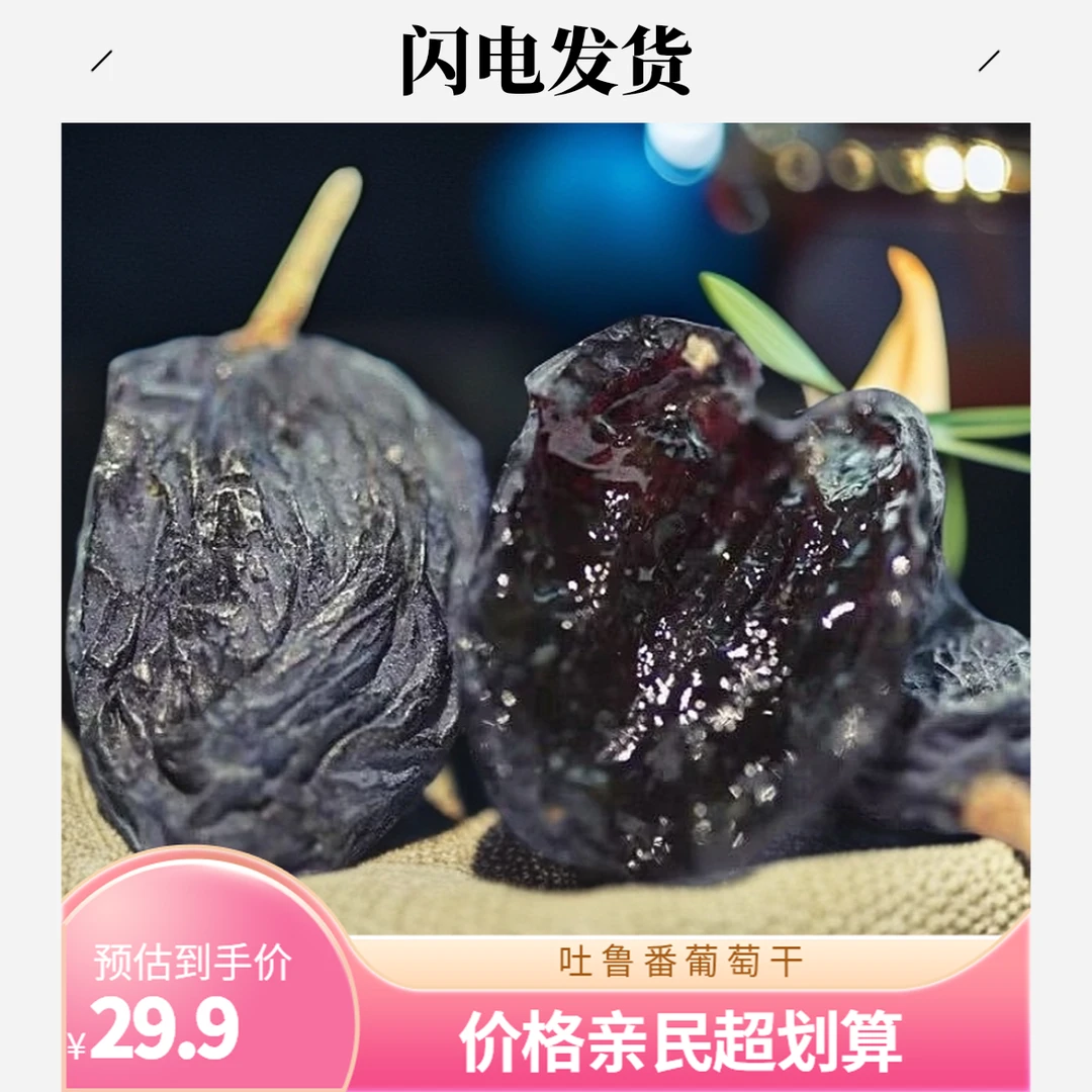 【新疆直发】新疆吐鲁番玫瑰香葡萄干自然风干孩子健康零食果干