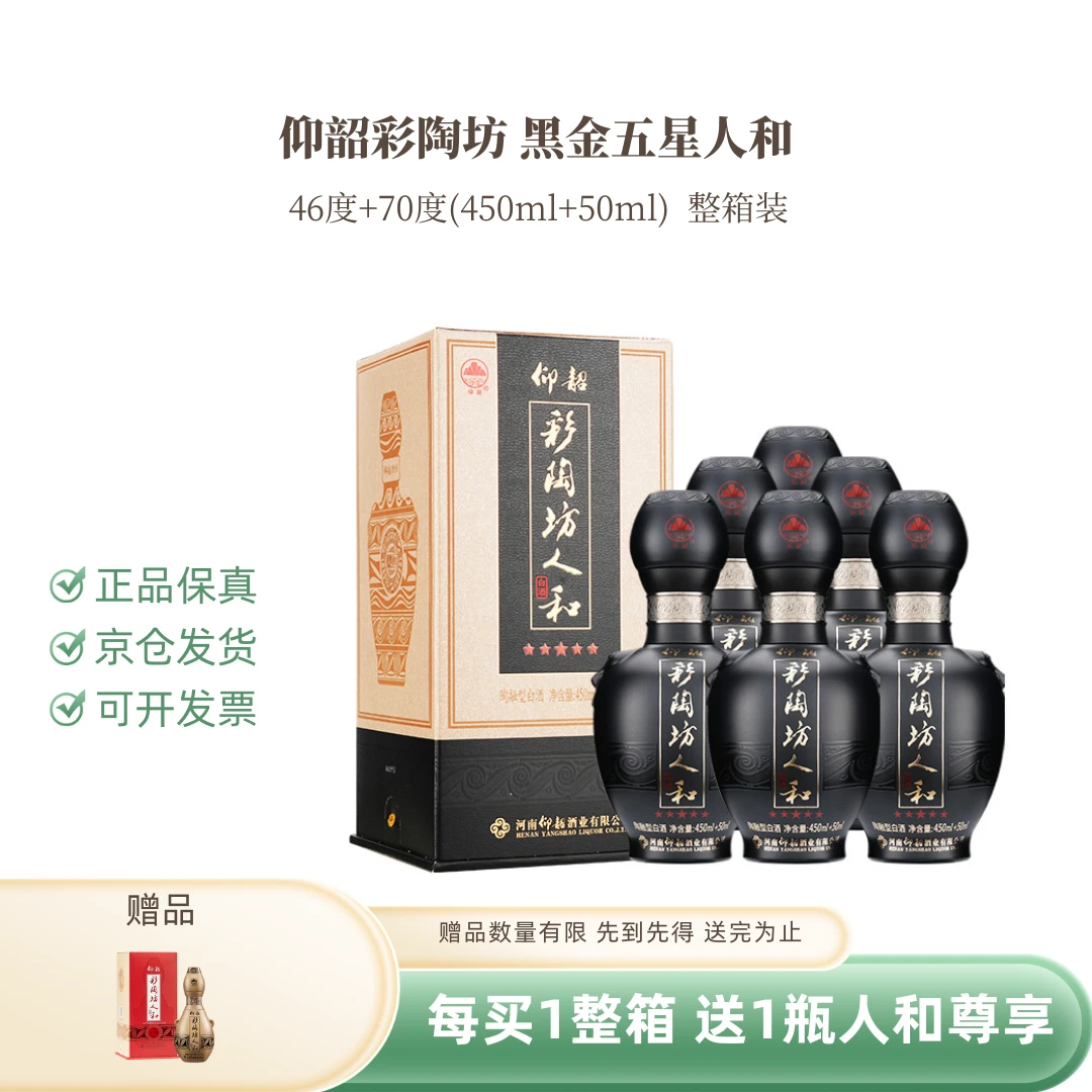仰韶彩陶坊 【黑金五星人和】 -陶融香型白酒46+70度500ml整箱装