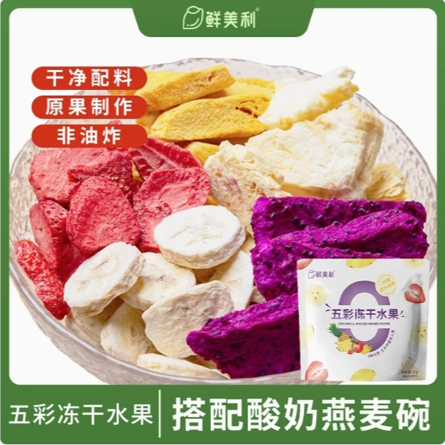 【鲜美利】五彩冻干水果酸奶伴侣菠萝香蕉芒果凤梨草莓