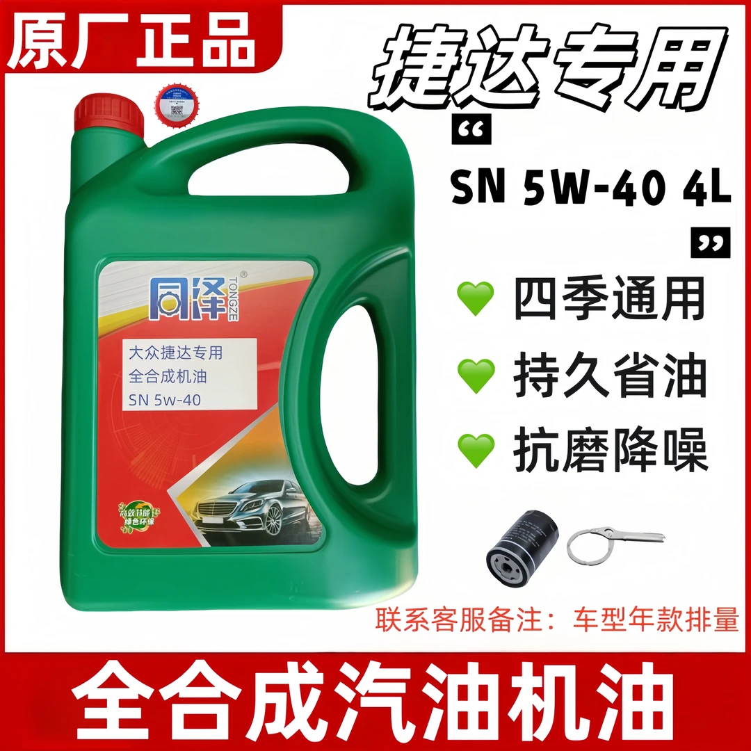 大众捷达专用5w-40全合成机油原厂正品抗磨降噪省油高效合成机油