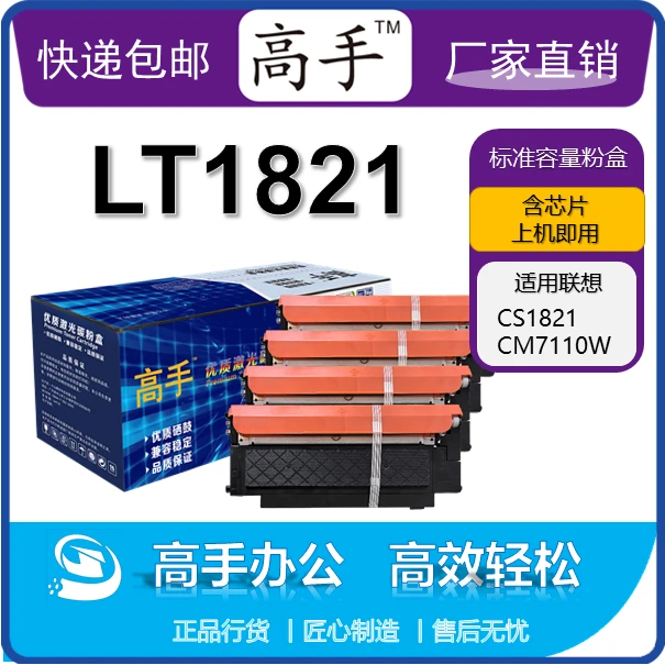 高手LT1821粉盒适用联想CS1821,CS1831W,CM7110W,CM7120W粉盒
