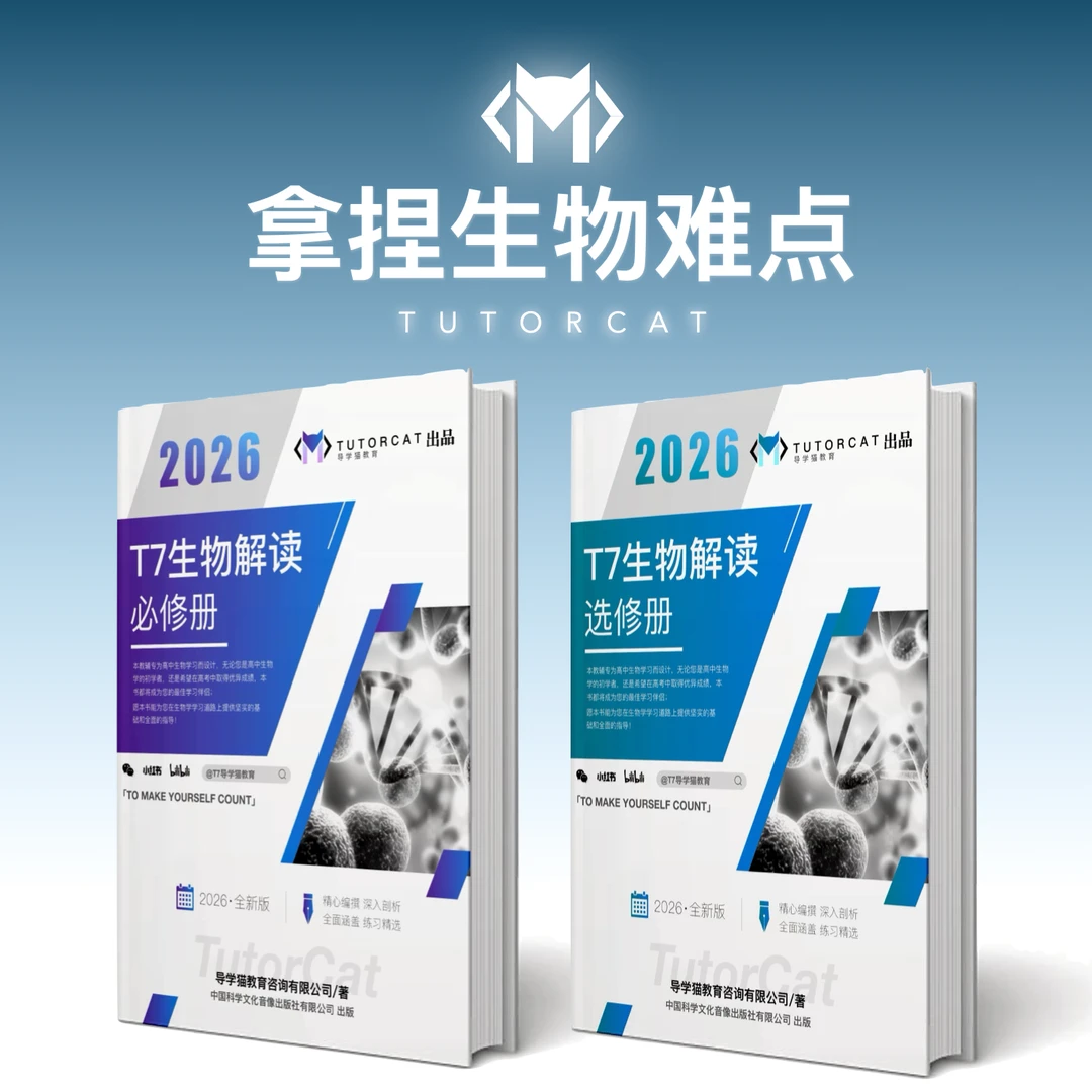 导学猫｜T7生物解读系列教辅，带你高分！
