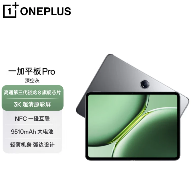 【活动】一加平板 pro 骁龙8Gen3满血性能 办公学习游戏性能平板D