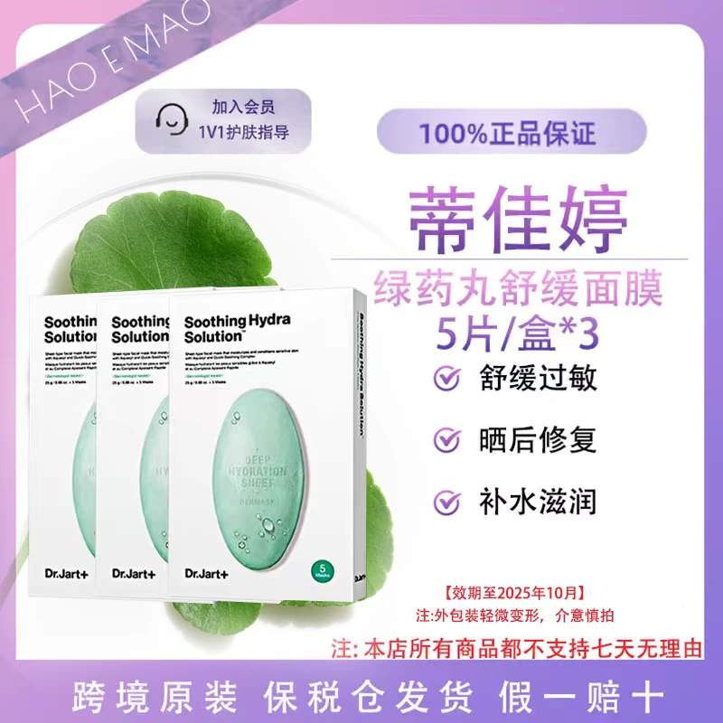 【到手3盒15片】蒂佳婷绿丸补水面膜5片/盒*3补水急救保湿修护