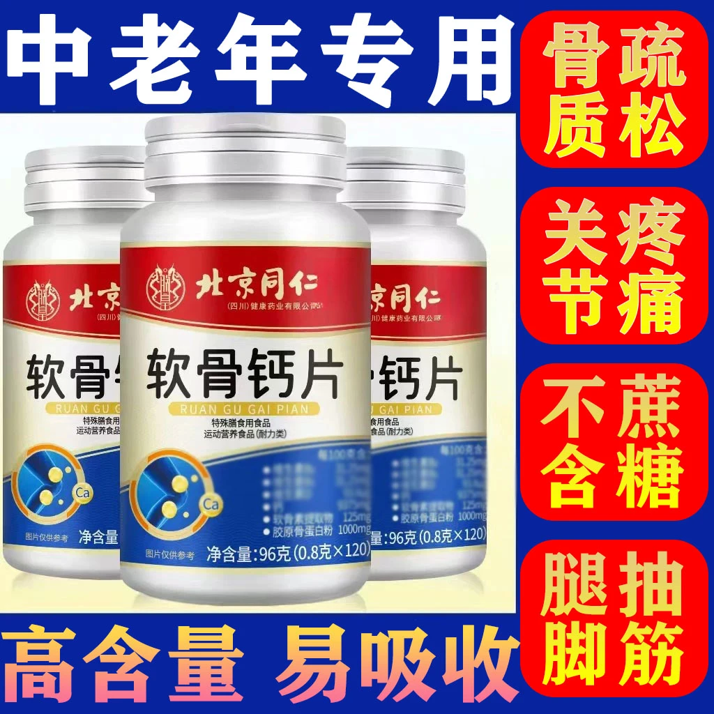 北京同仁堂内廷上用软骨素钙片中老年人护关节补钙骨质预防疏松